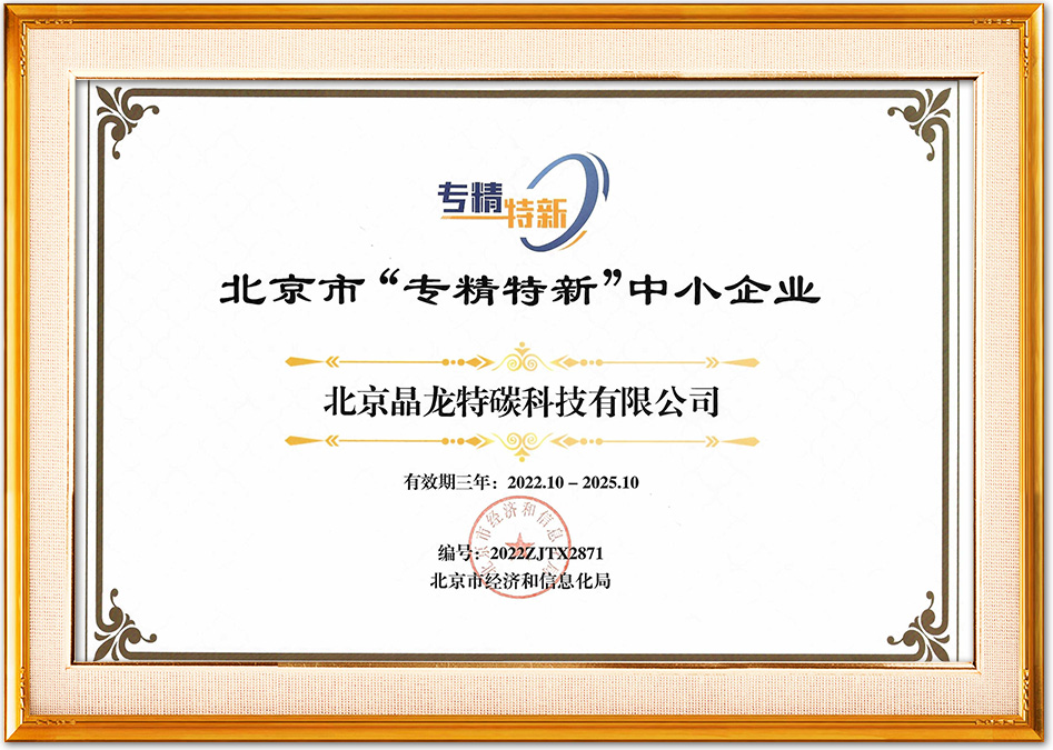 北京市“专精特新”中小企业.jpg