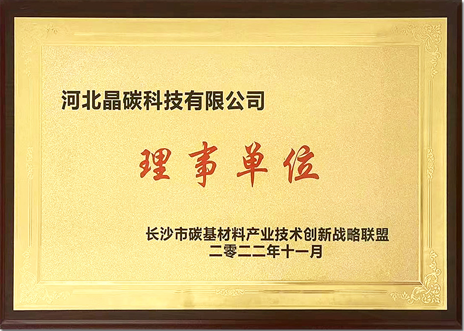 长沙碳基材料理事单位.jpg