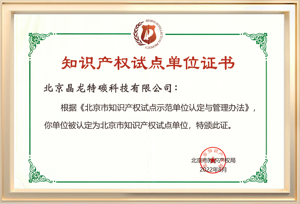 知识产权试点单位证书.png