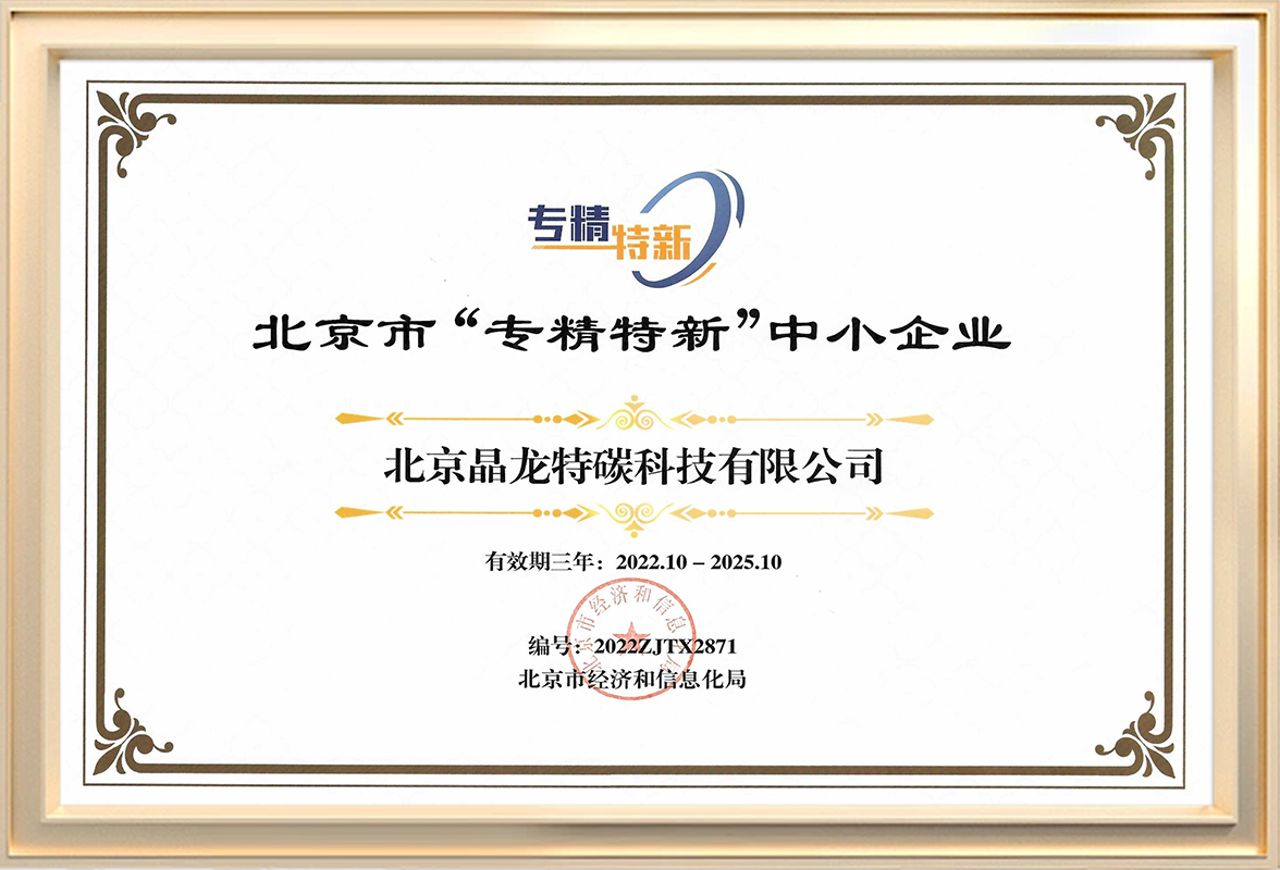 北京市“专精特新”中小企业.png