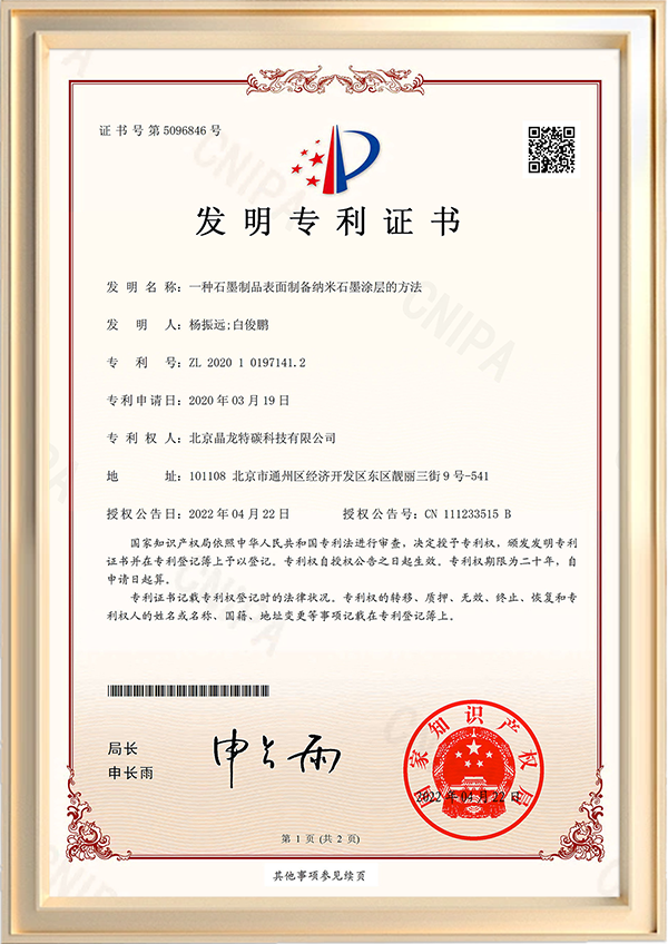 发明专利证书-一种石墨制品表面制备纳米石墨涂层的方法.png