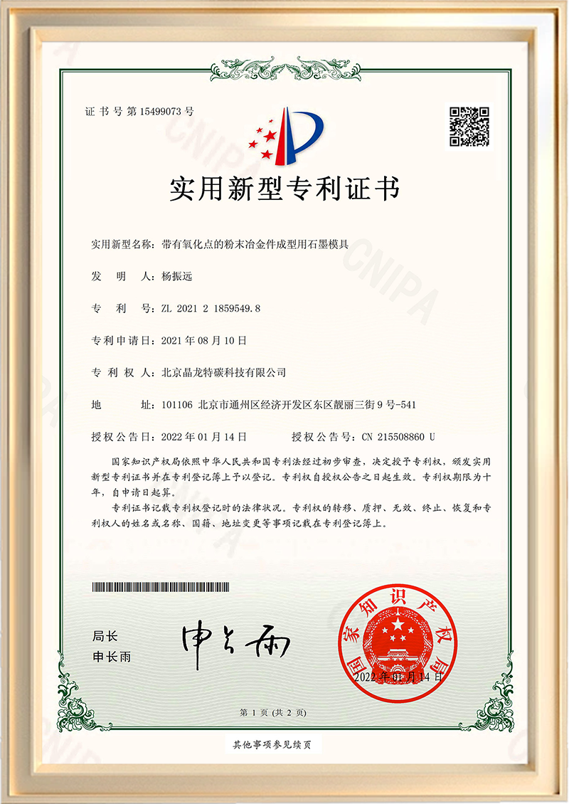 带有氧化点的粉末冶金件成型用石墨模具.png